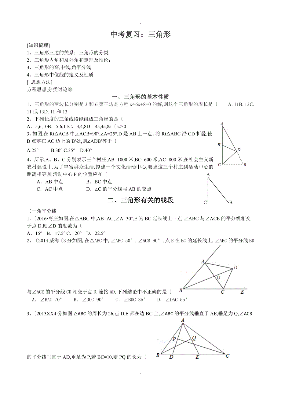 中考数学专题复习_三角形_第1页