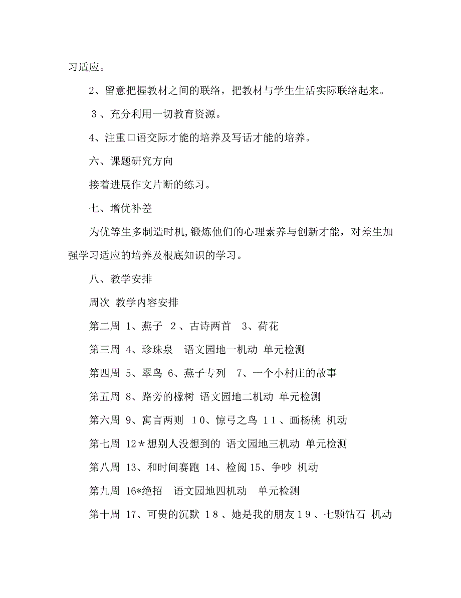 教案人教版三年级下册语文教学计划_第4页