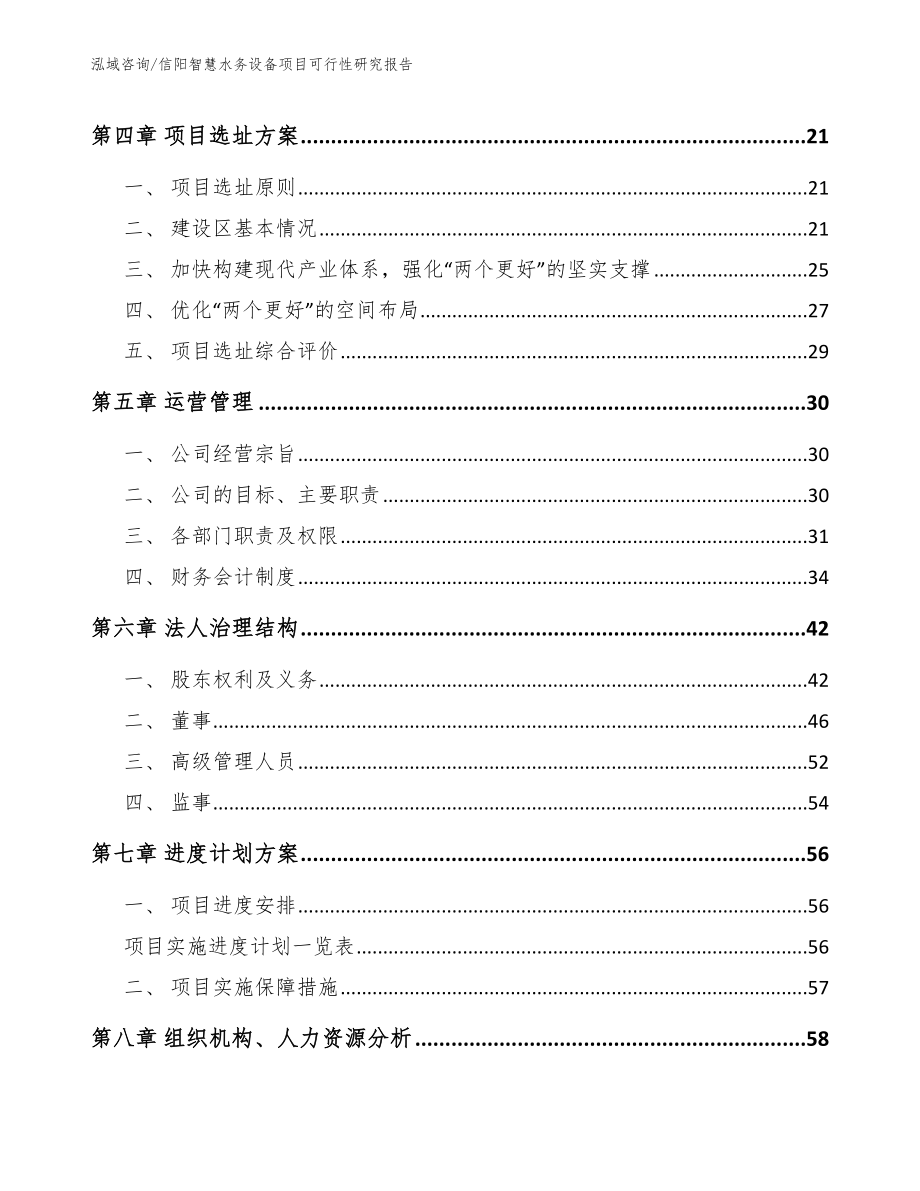 信阳智慧水务设备项目可行性研究报告_第2页