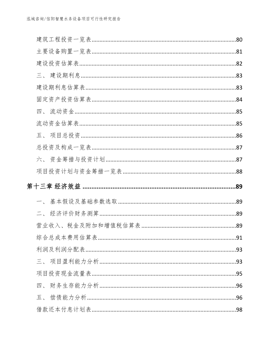 信阳智慧水务设备项目可行性研究报告_第4页