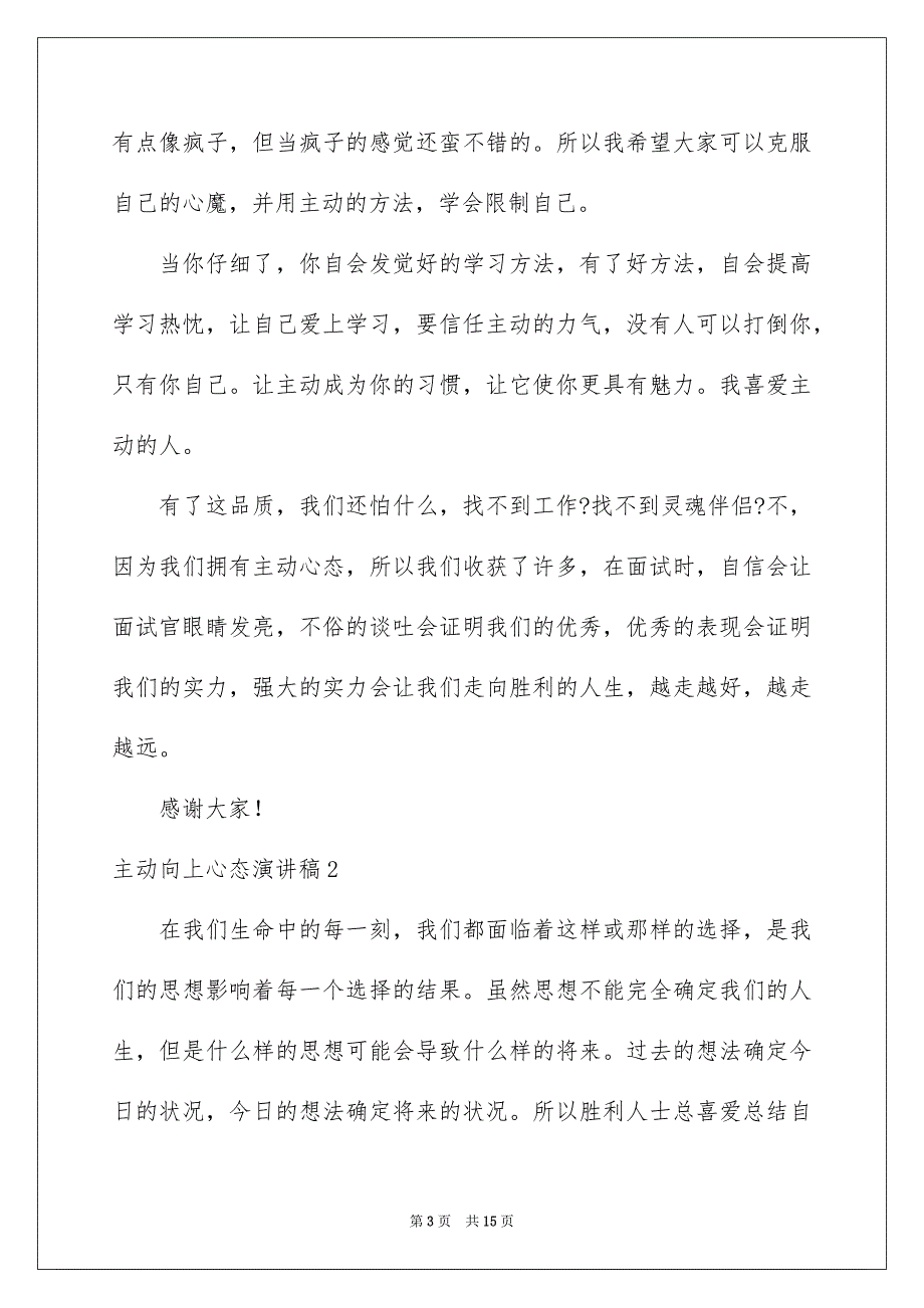 主动向上心态演讲稿_第3页