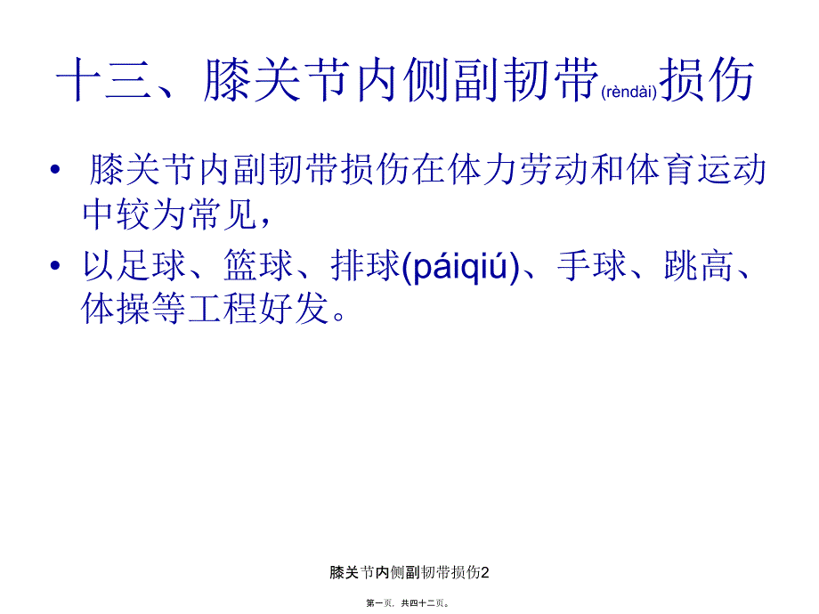 膝关节内侧副韧带损伤2课件_第1页