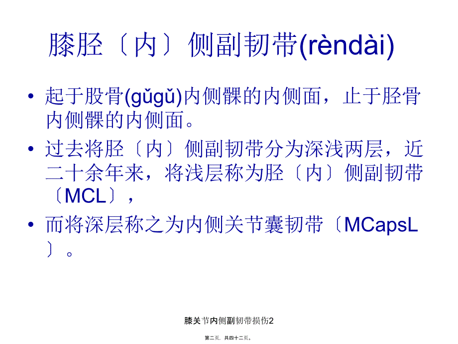 膝关节内侧副韧带损伤2课件_第2页