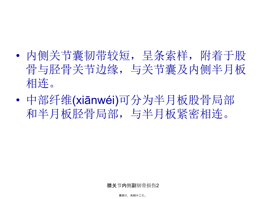 膝关节内侧副韧带损伤2课件_第4页