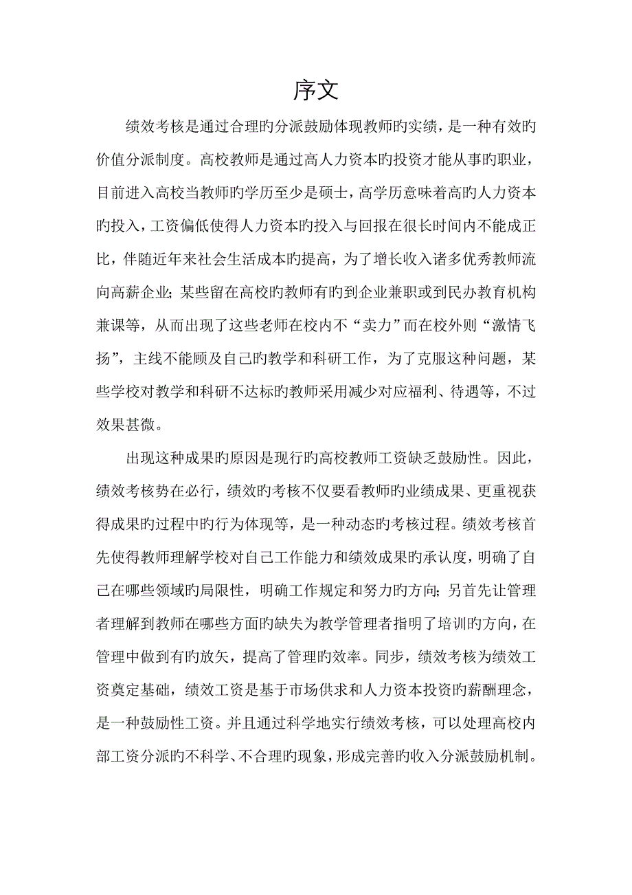 西华师范大学教师绩效考评方案_第2页