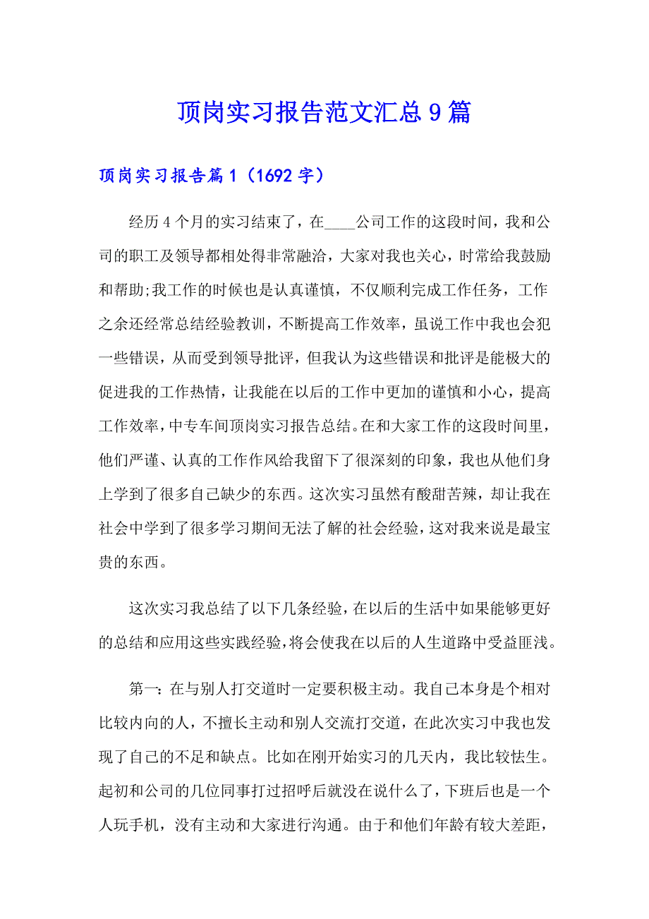 【新编】顶岗实习报告范文汇总9篇_第1页