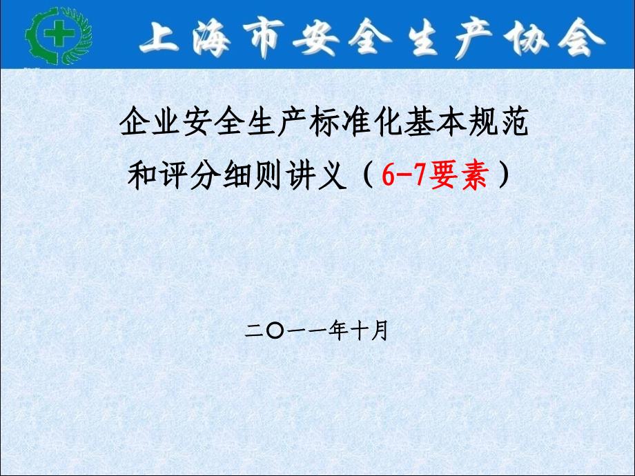 企业安全生产标准化基本规范和评分细则讲义67要素_第1页