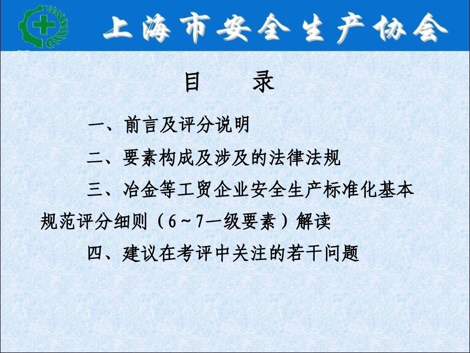 企业安全生产标准化基本规范和评分细则讲义67要素_第2页