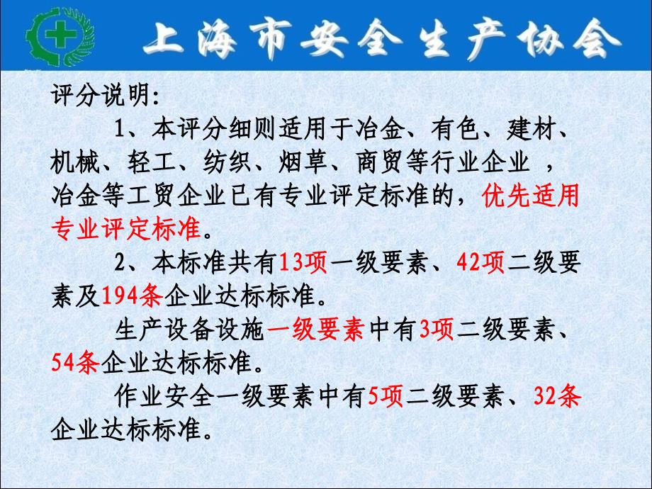 企业安全生产标准化基本规范和评分细则讲义67要素_第4页