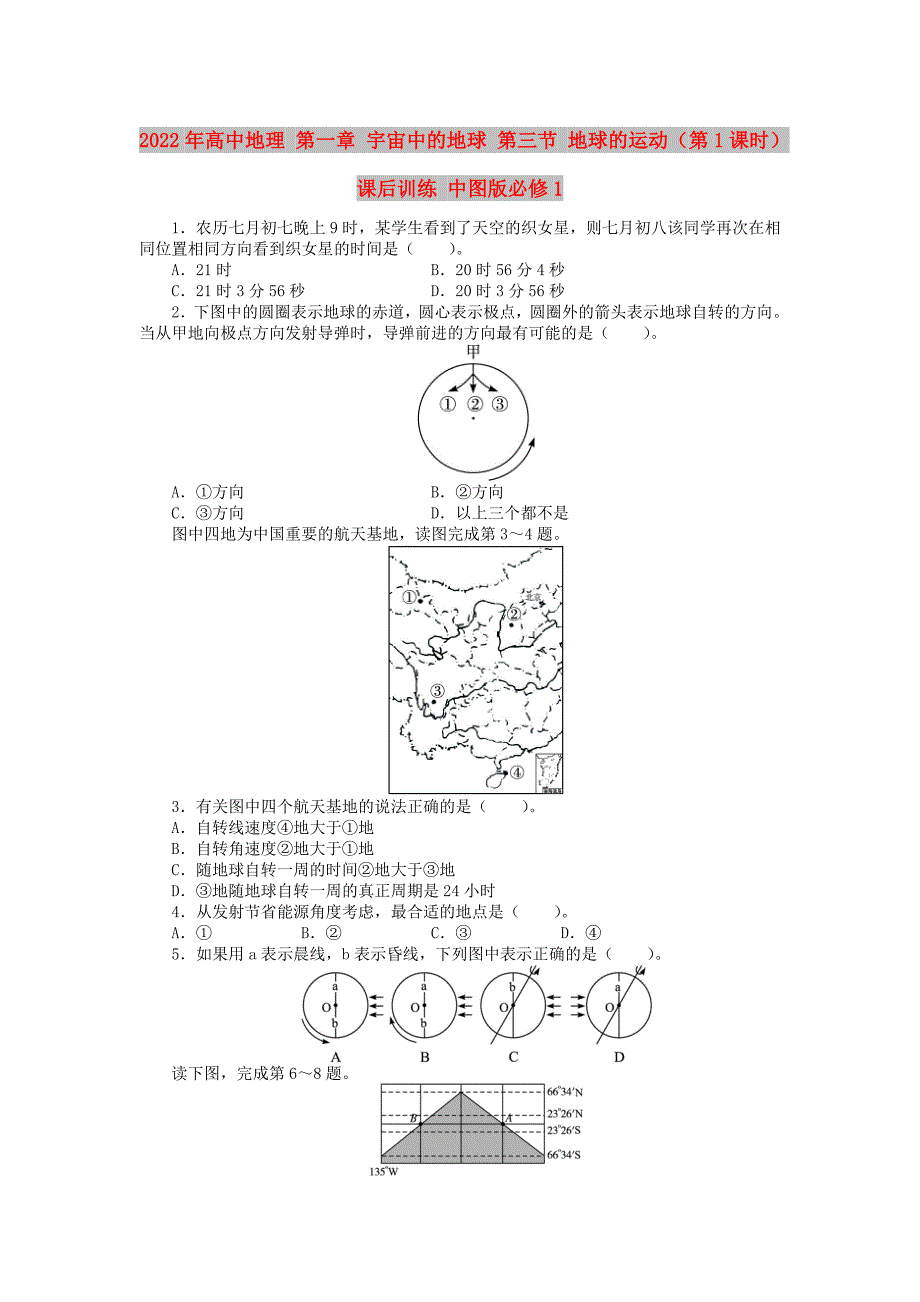 2022年高中地理 第一章 宇宙中的地球 第三节 地球的运动（第1课时）课后训练 中图版必修1_第1页