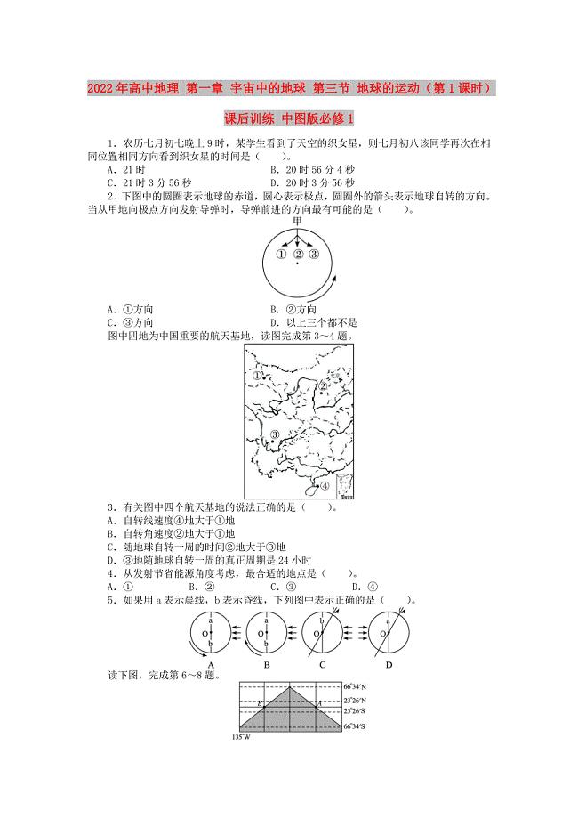 2022年高中地理 第一章 宇宙中的地球 第三节 地球的运动（第1课时）课后训练 中图版必修1