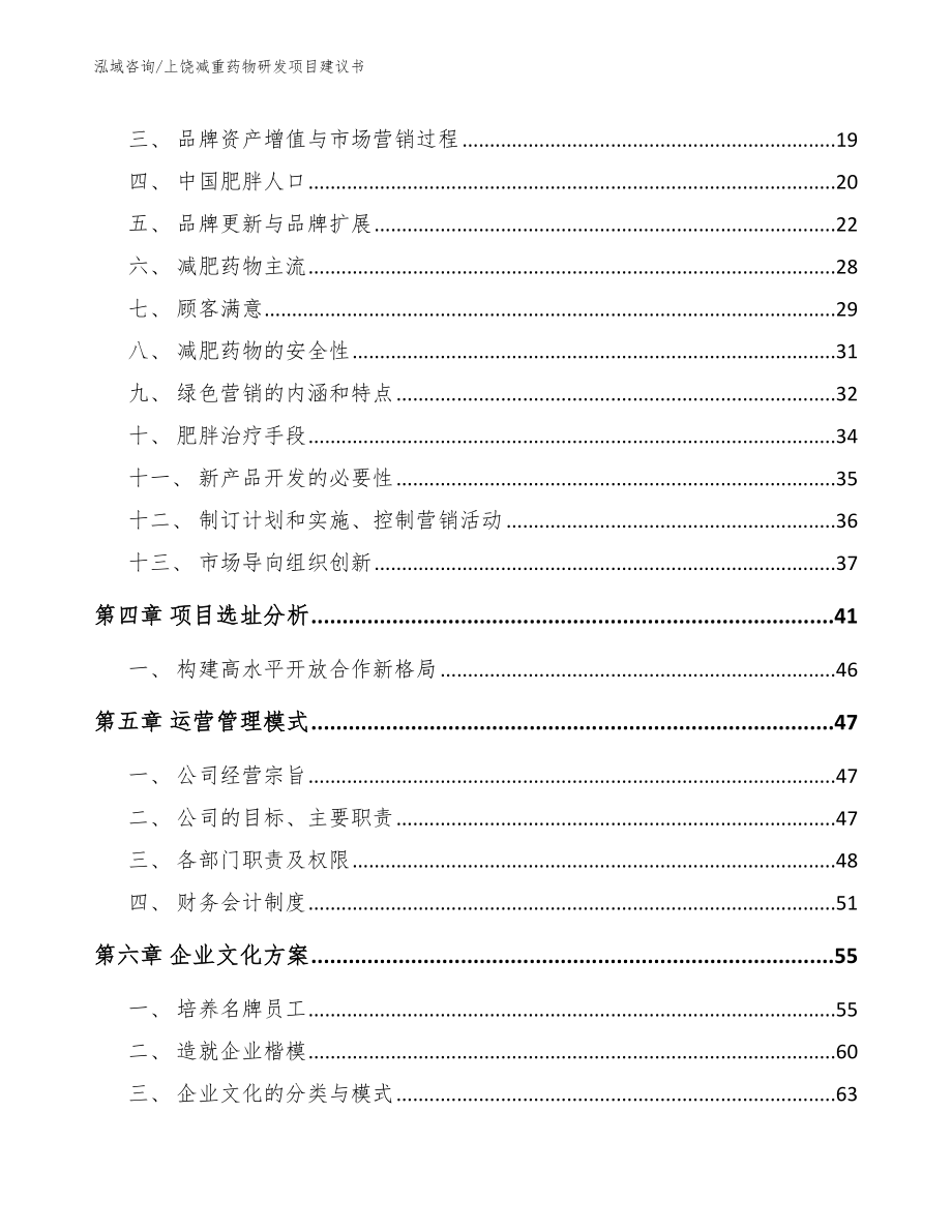 上饶减重药物研发项目建议书_第4页