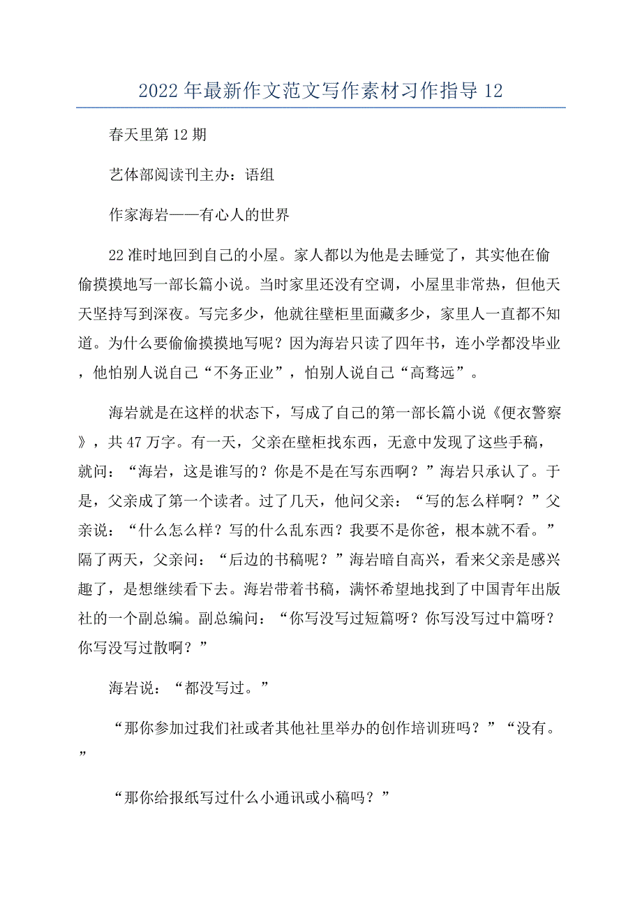 2022年最新作文范文写作素材习作指导12.docx_第1页