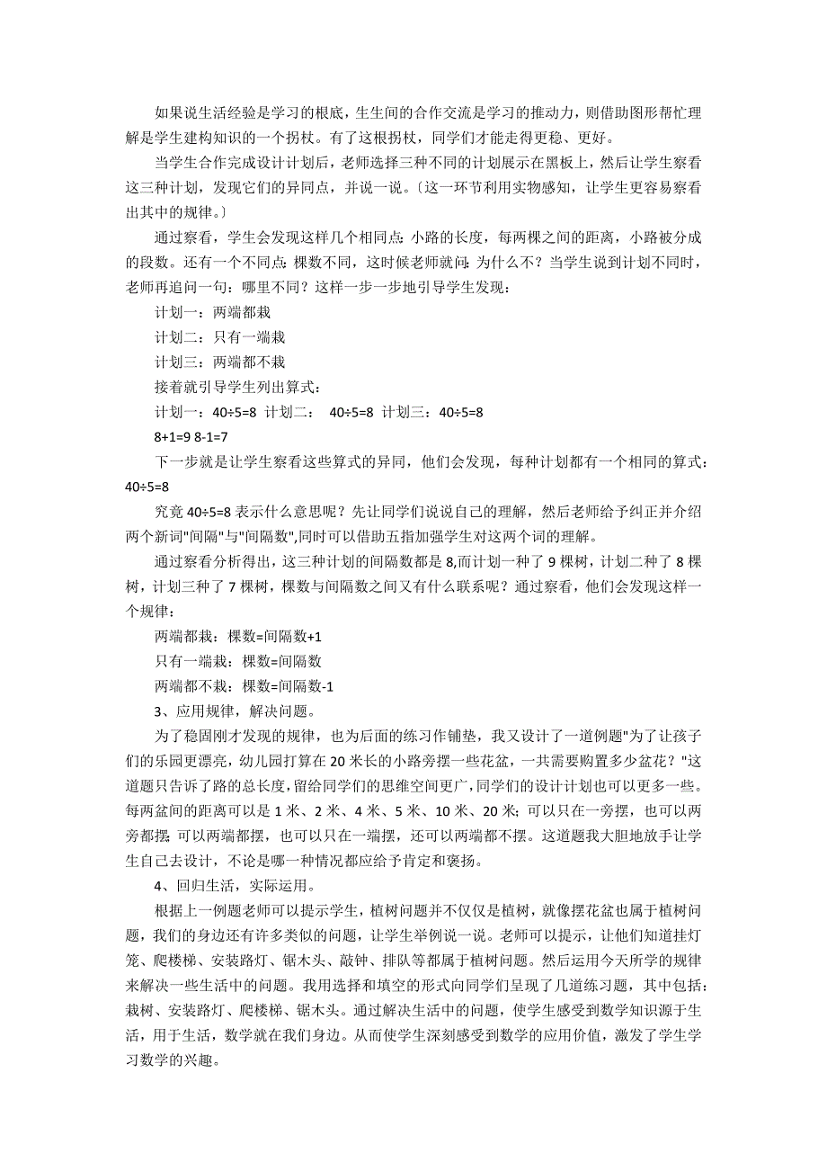 “植树问题”说课稿5篇(植树问题说课课件)_第5页