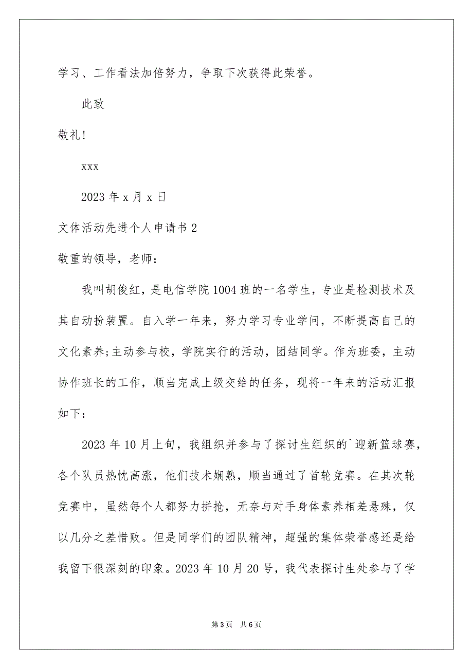 2023年文体活动先进个人申请书范文.docx_第3页