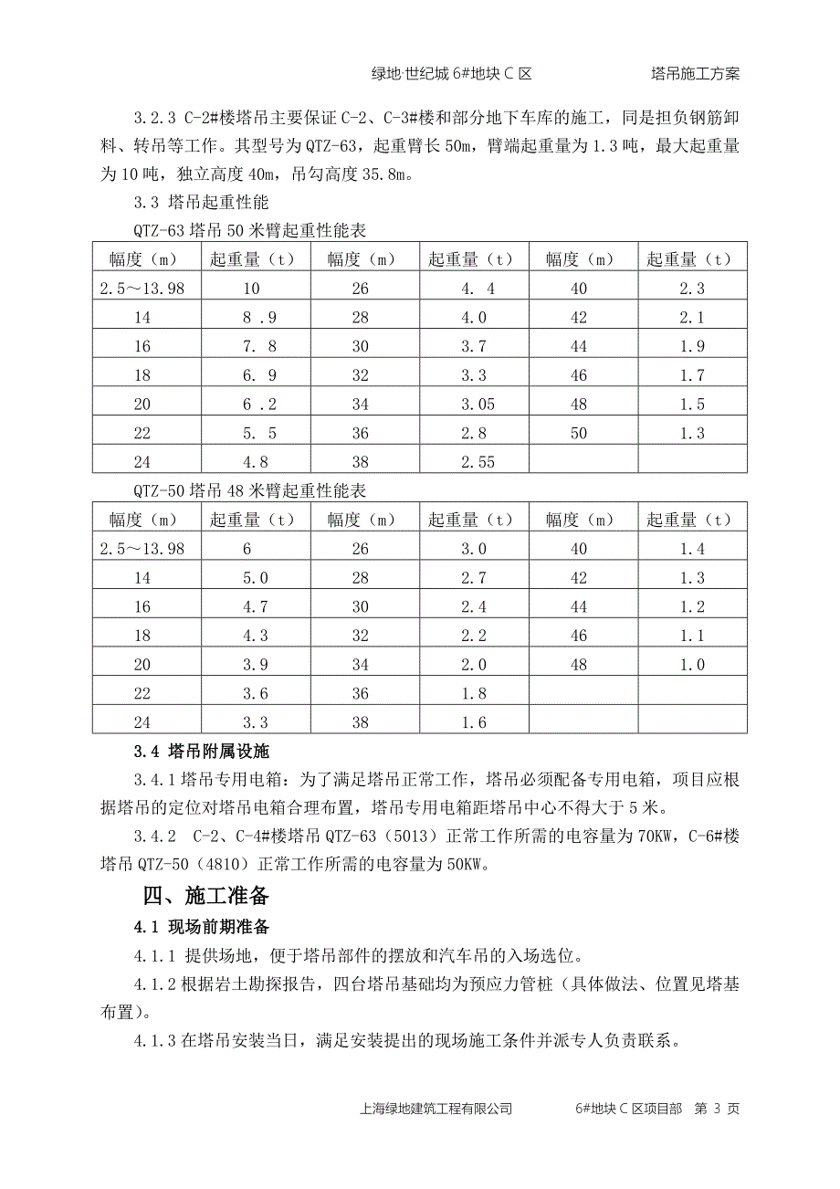 6-C塔吊施工方案.doc_第3页