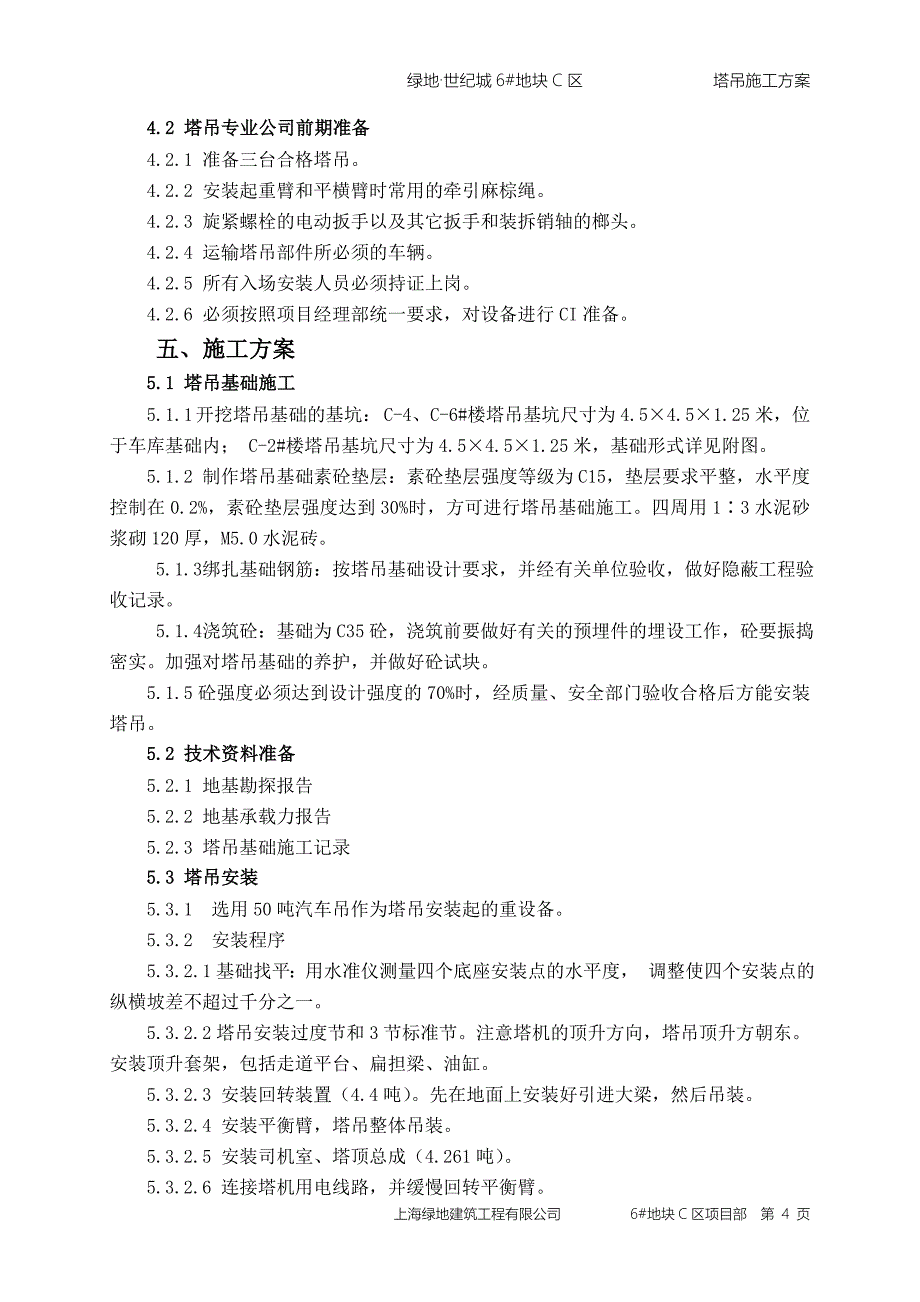 6-C塔吊施工方案.doc_第4页