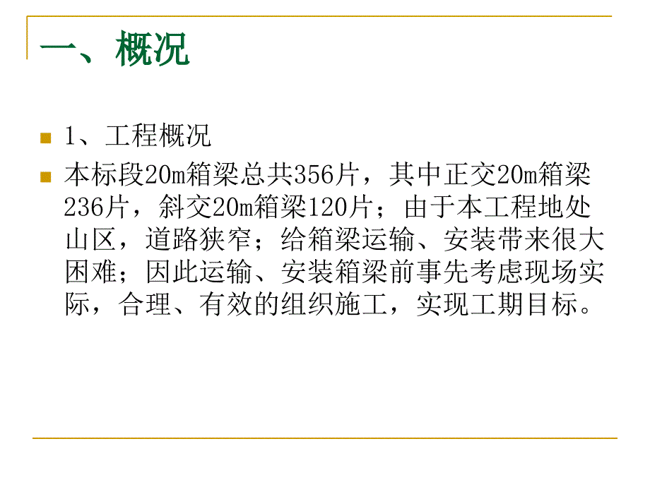 箱梁安装的施工质量_第2页