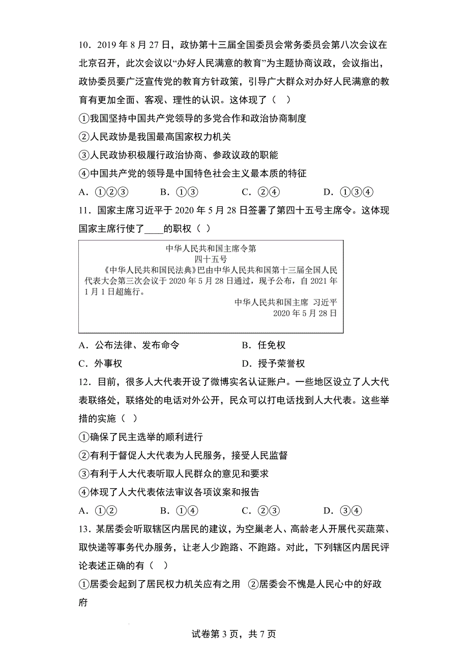 第三单元 人民当家做主 单元测试 部编版道德与法治八年级下册.docx_第3页