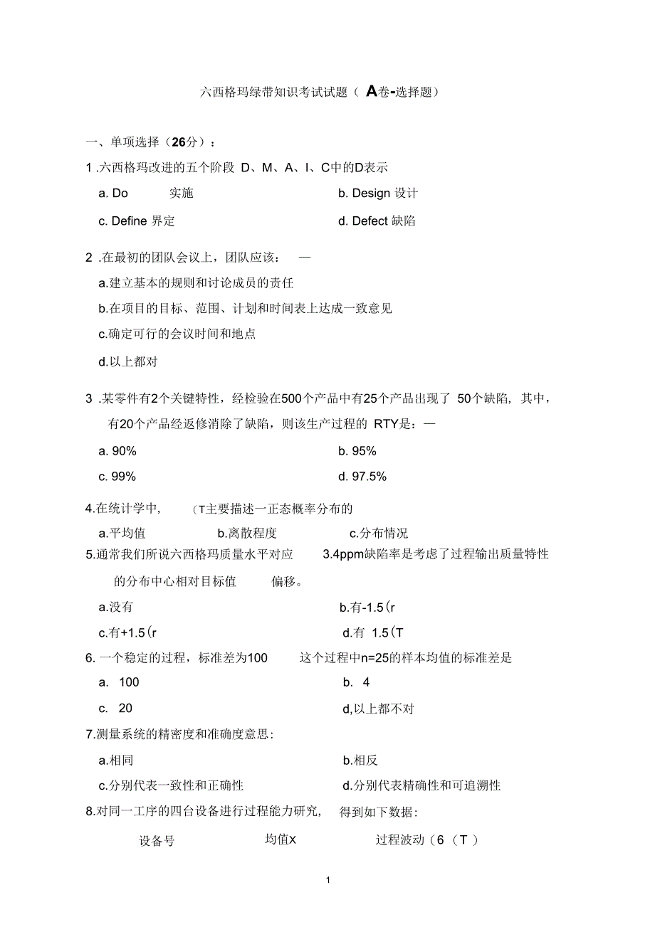 六西格玛绿带考试试题-含答案_第1页