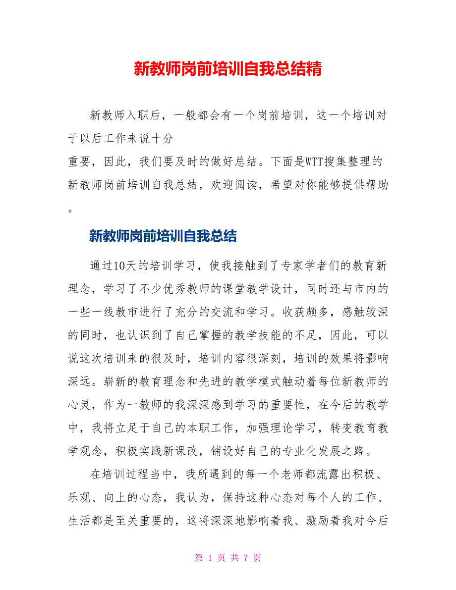 新教师岗前培训自我总结精_第1页