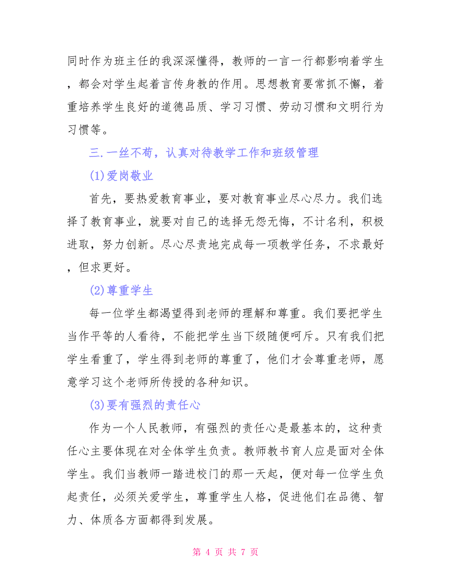 新教师岗前培训自我总结精_第4页