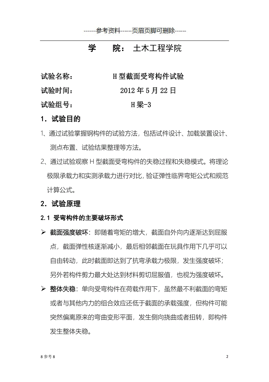 H型截面受弯构件试验（特制内容）_第2页