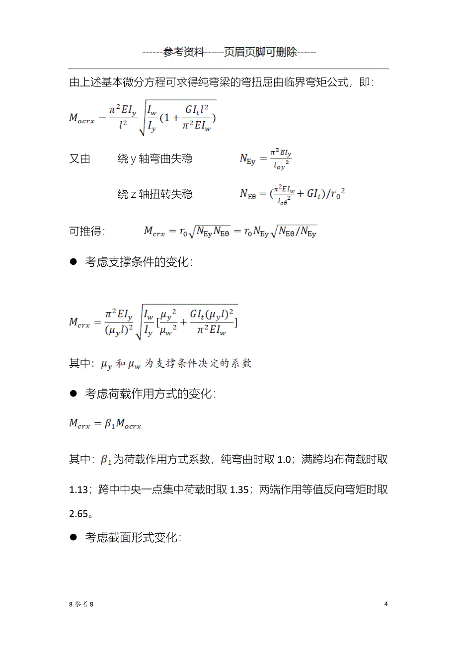 H型截面受弯构件试验（特制内容）_第4页