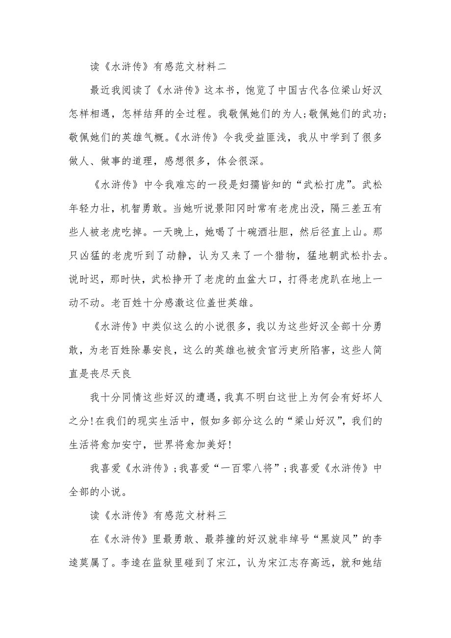 读《水浒传》有感300字五篇最新范文_第2页