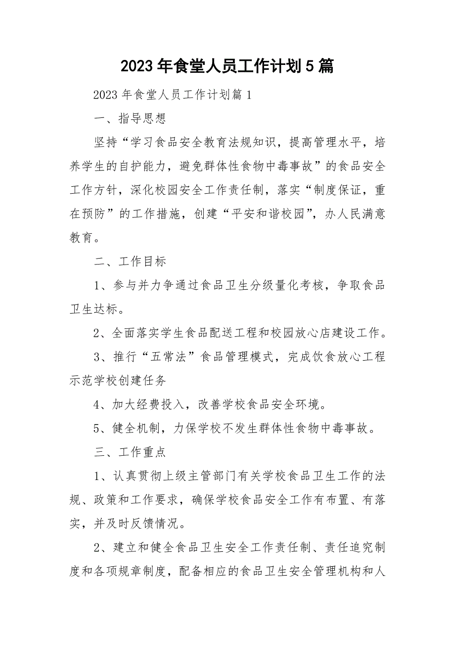 2023年食堂人员工作计划5篇_第1页