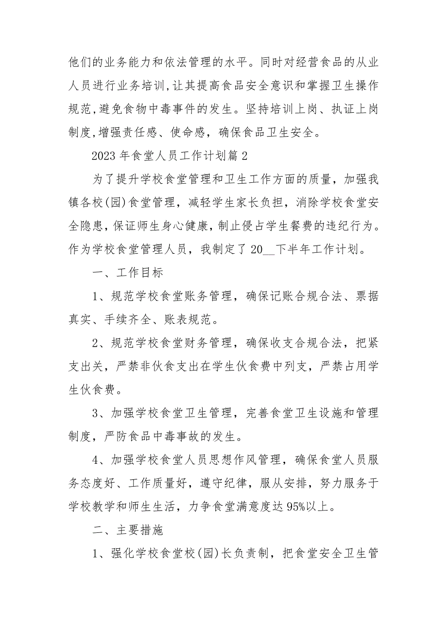 2023年食堂人员工作计划5篇_第4页