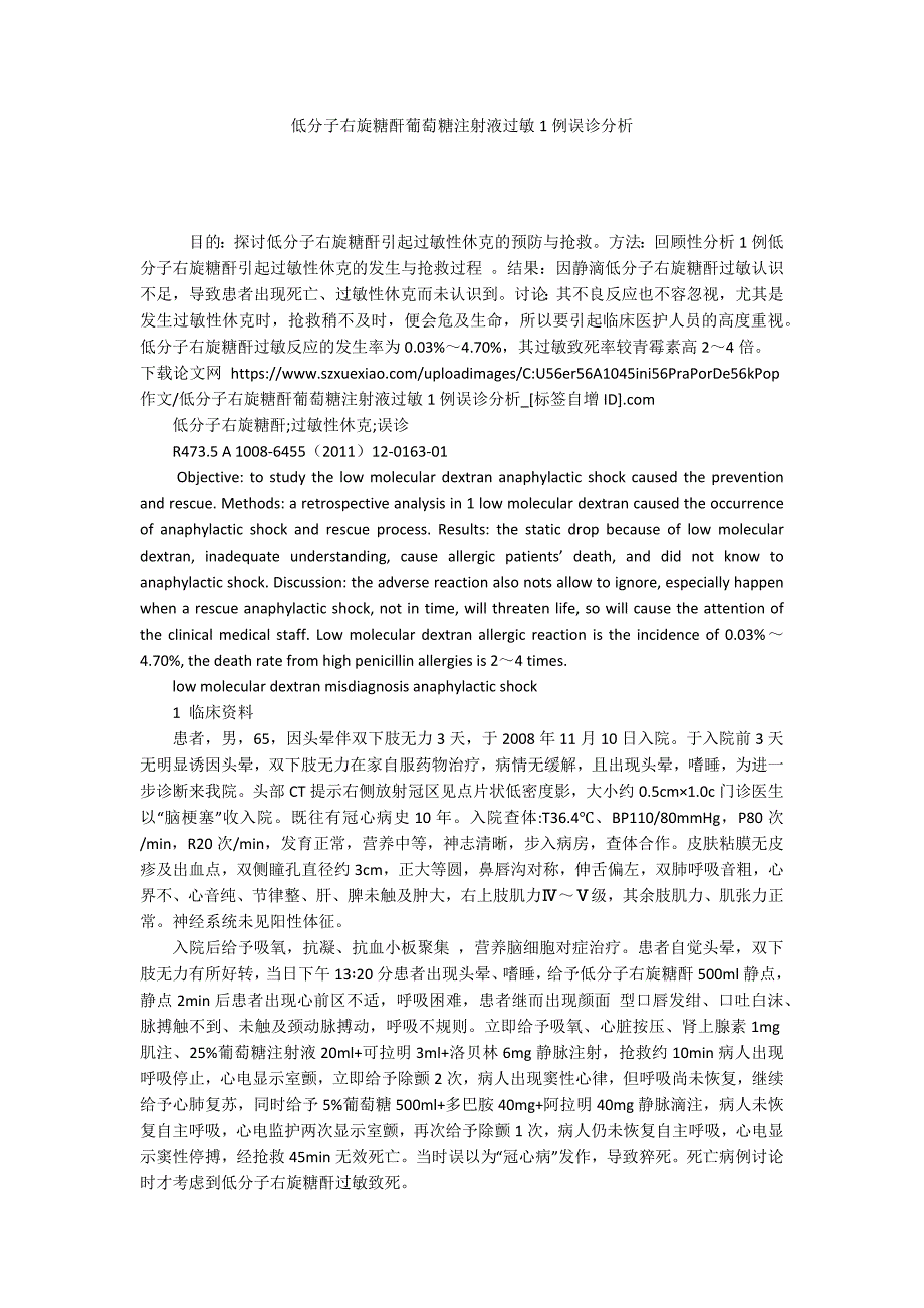 低分子右旋糖酐葡萄糖注射液过敏1例误诊分析_第1页