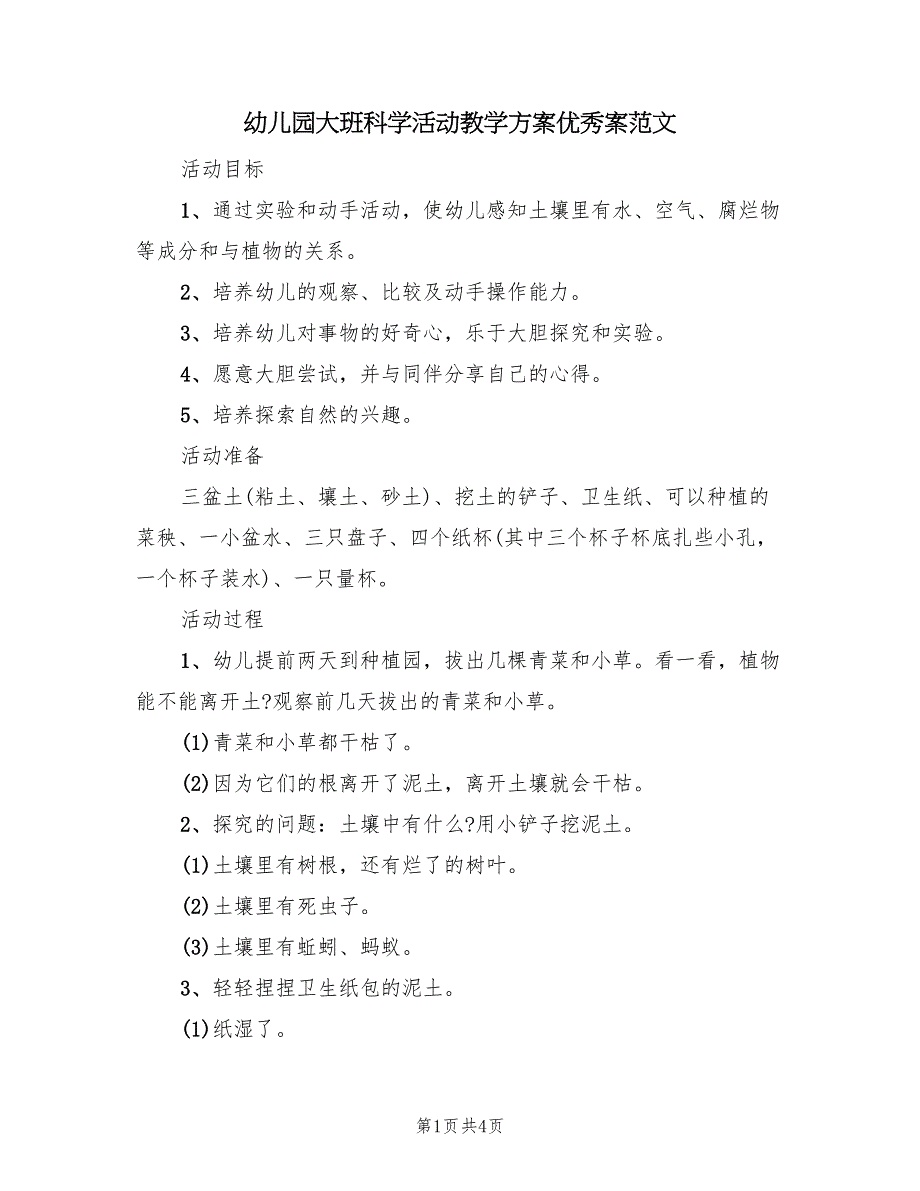 幼儿园大班科学活动教学方案优秀案范文（二篇）_第1页