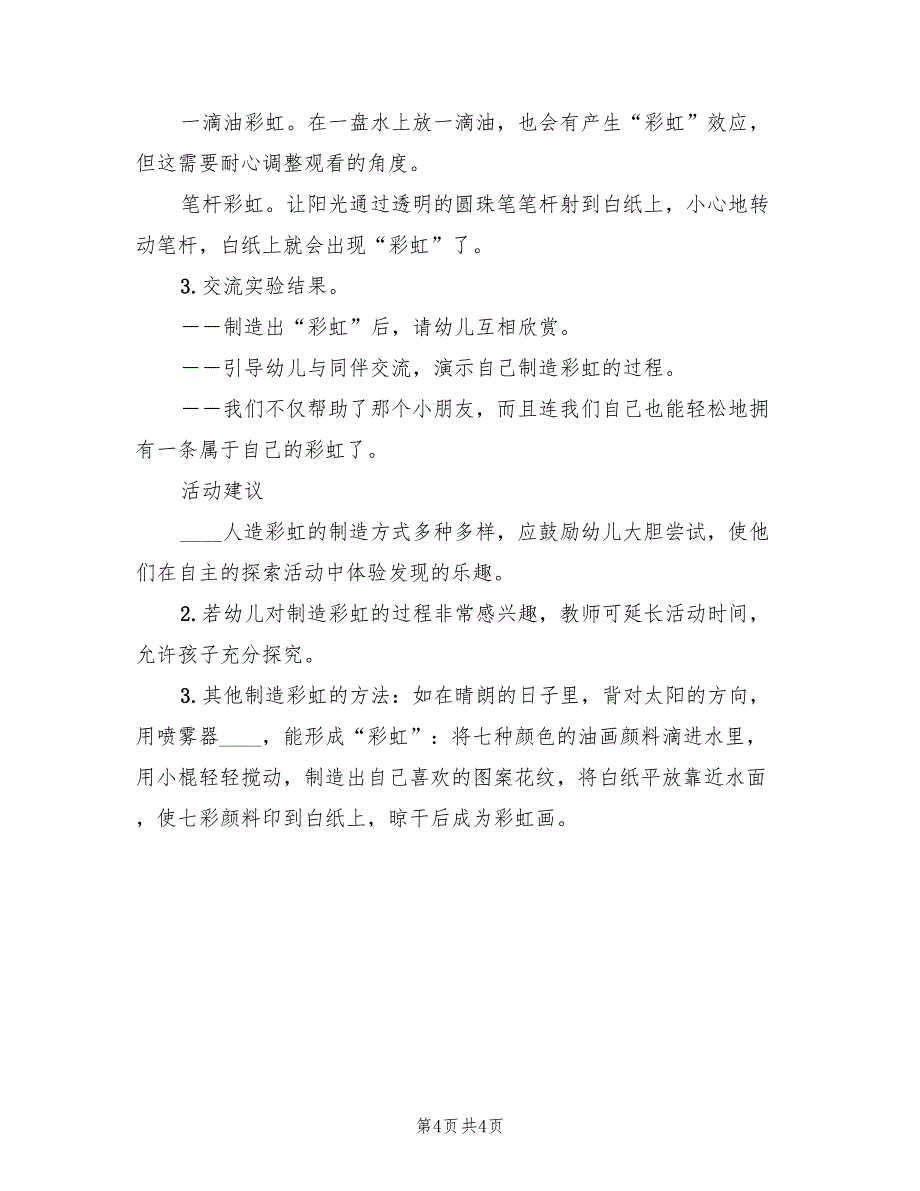 幼儿园大班科学活动教学方案优秀案范文（二篇）_第4页