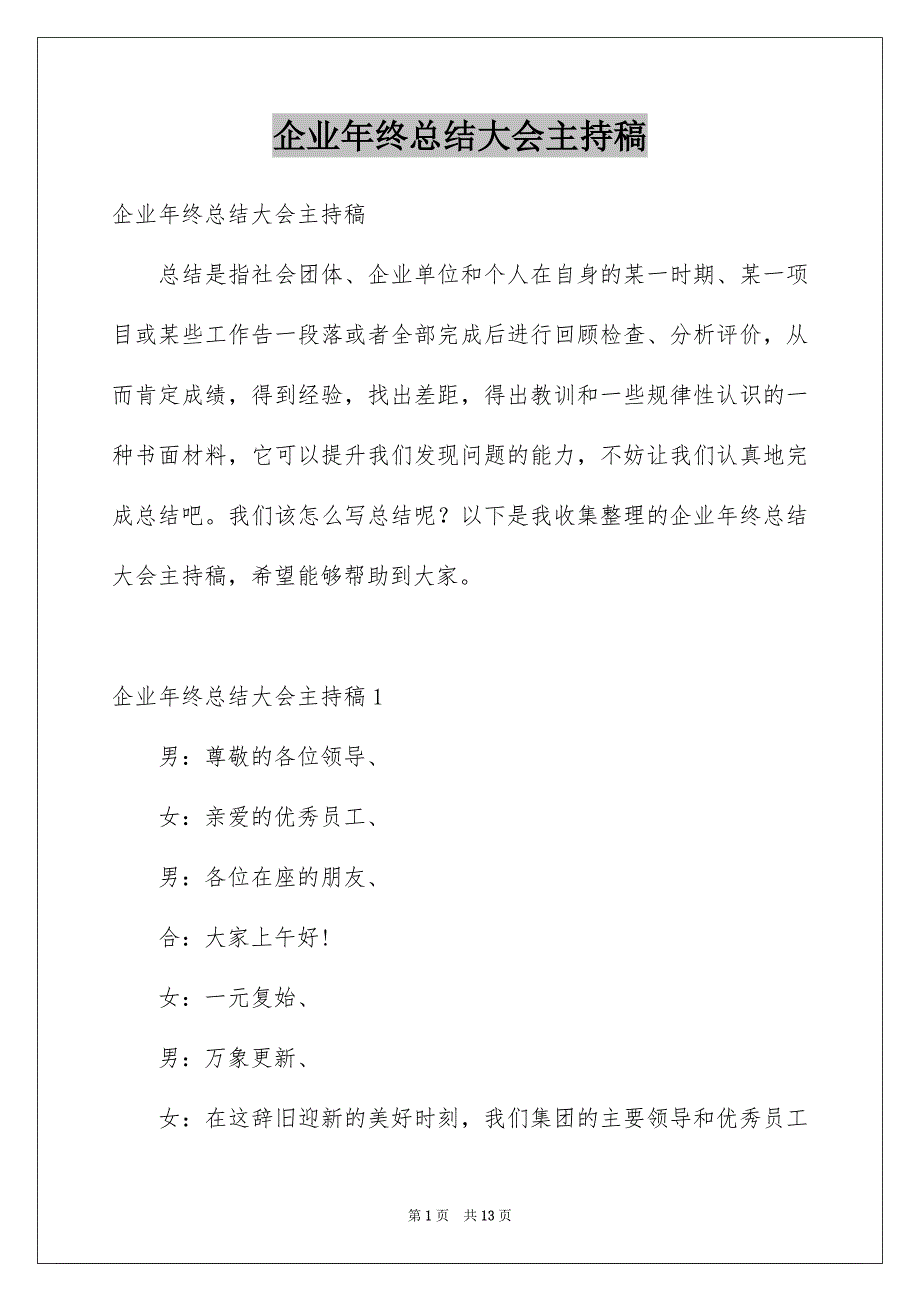 企业年终总结大会主持稿_第1页