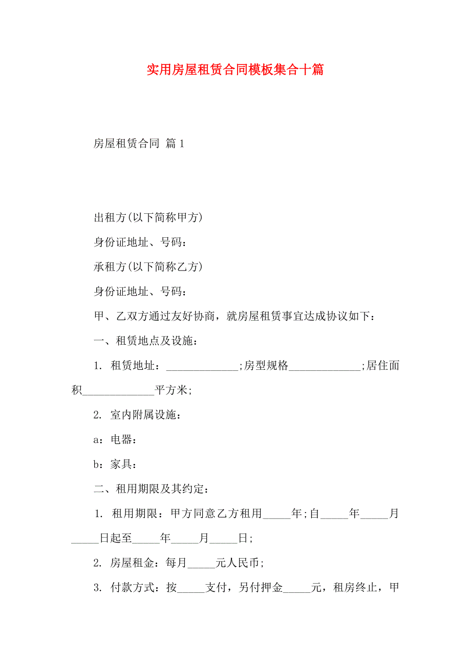 房屋租赁合同模板集合十篇_第1页