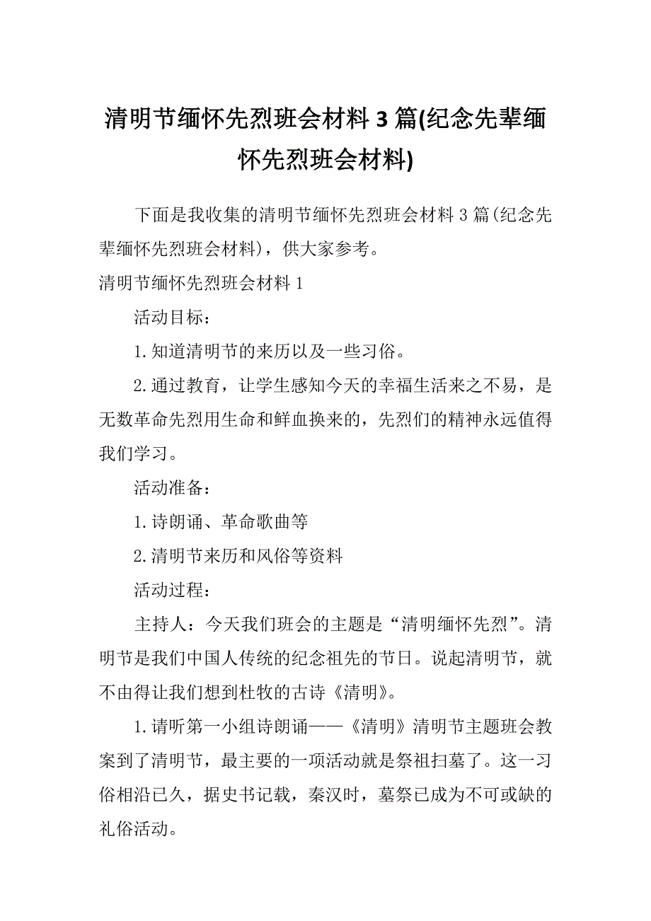 清明节缅怀先烈班会材料3篇(纪念先辈缅怀先烈班会材料)_第1页