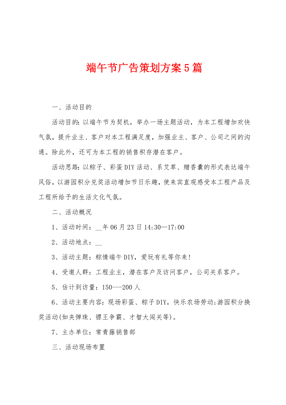 端午节广告策划方案篇.doc_第1页