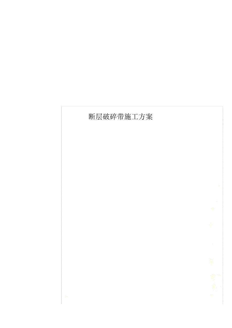 断层破碎带施工方案_第1页