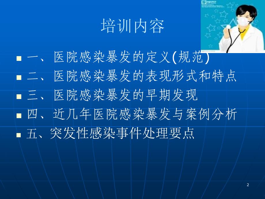 医院感染暴发报告及处置管理规范课件_第2页