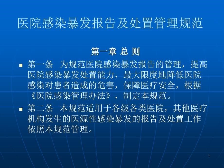 医院感染暴发报告及处置管理规范课件_第5页