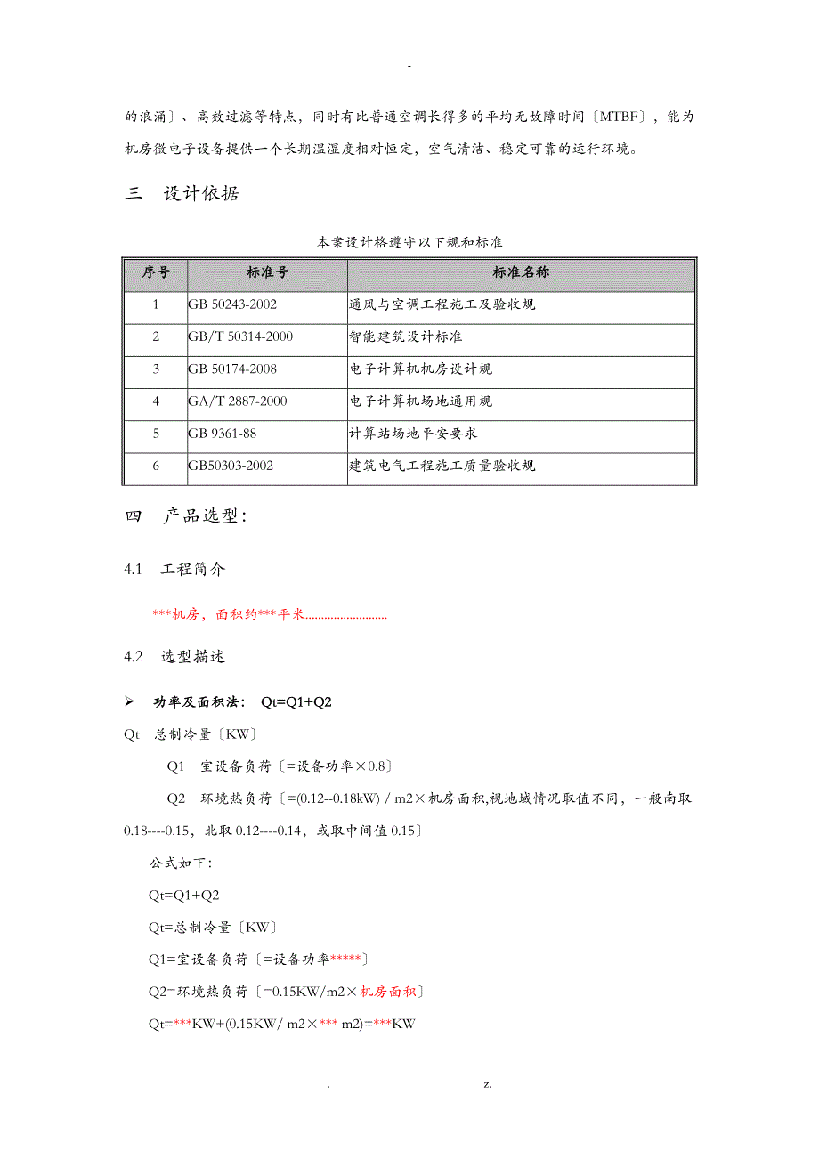 机房精密空调解决实施计划方案_第3页