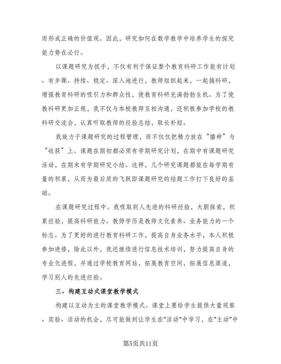 教科研先进个人工作总结格式范文（4篇）.doc_第5页