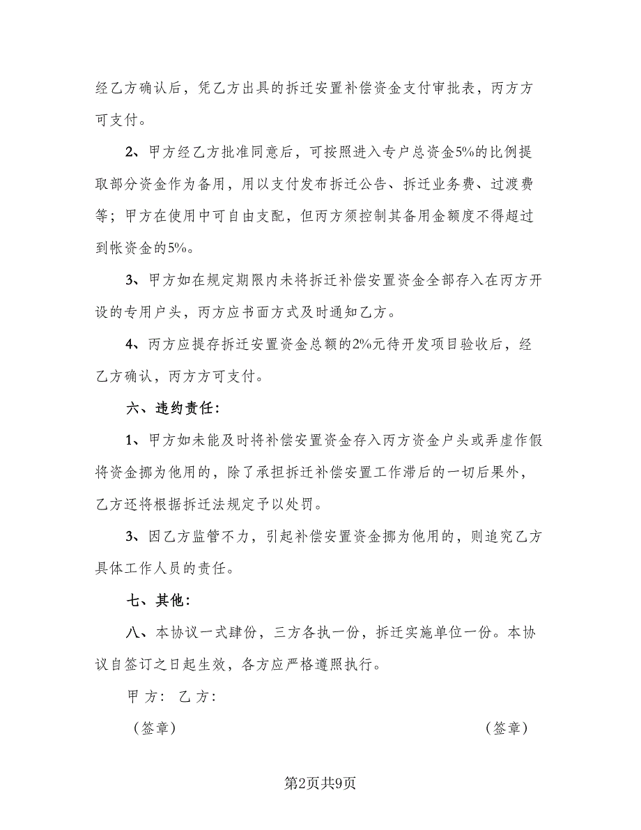 拆迁补偿安置资金监管协议书（四篇）.doc_第2页