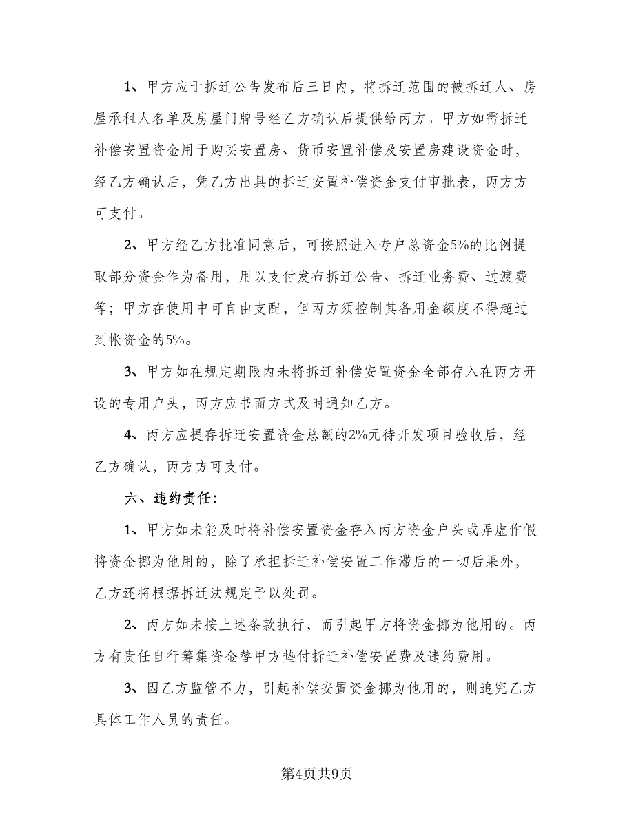 拆迁补偿安置资金监管协议书（四篇）.doc_第4页