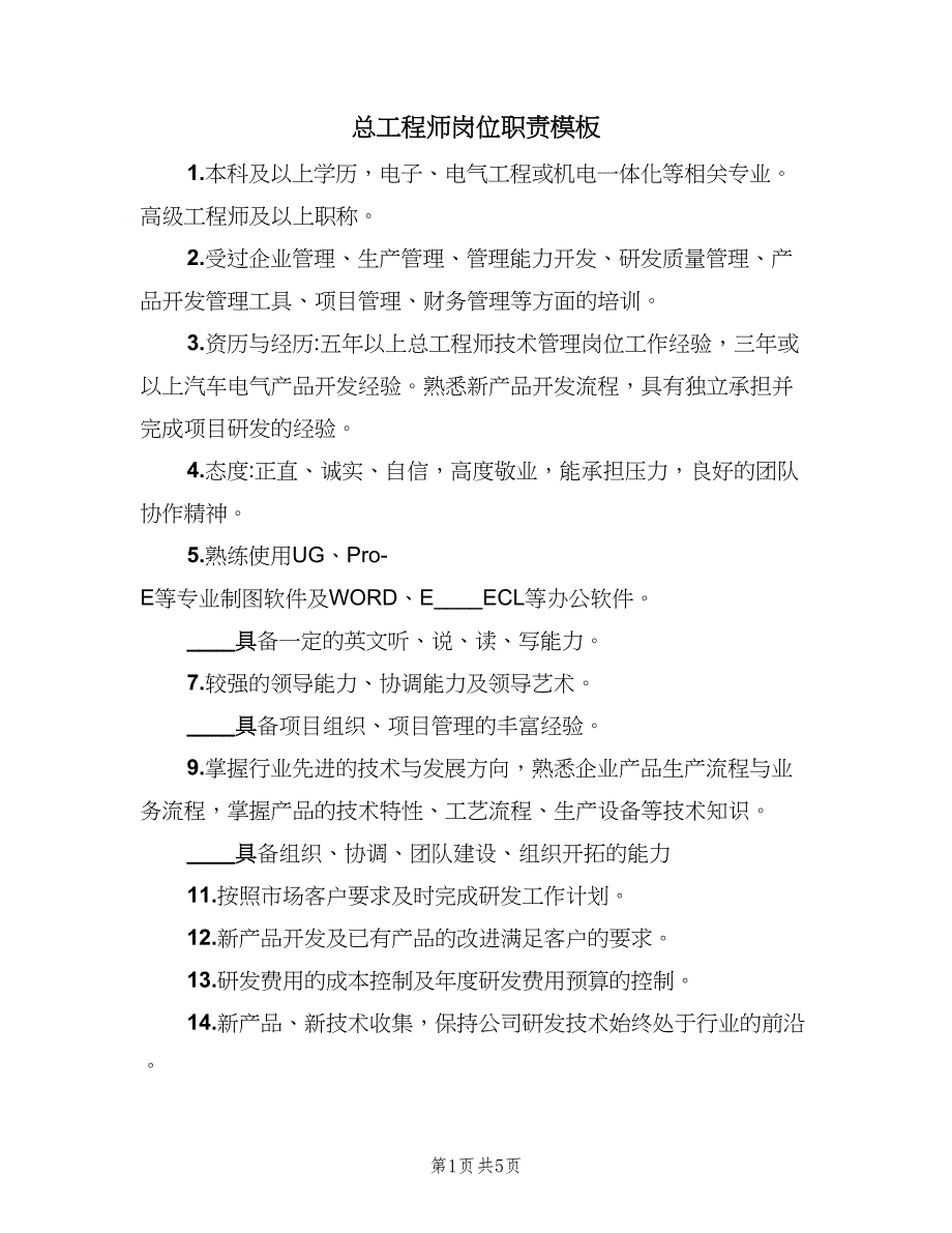 总工程师岗位职责模板（四篇）.doc_第1页