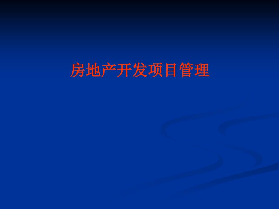 房地产开发项目管理课件_第1页