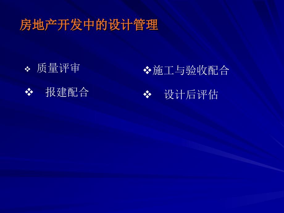 房地产开发项目管理课件_第2页