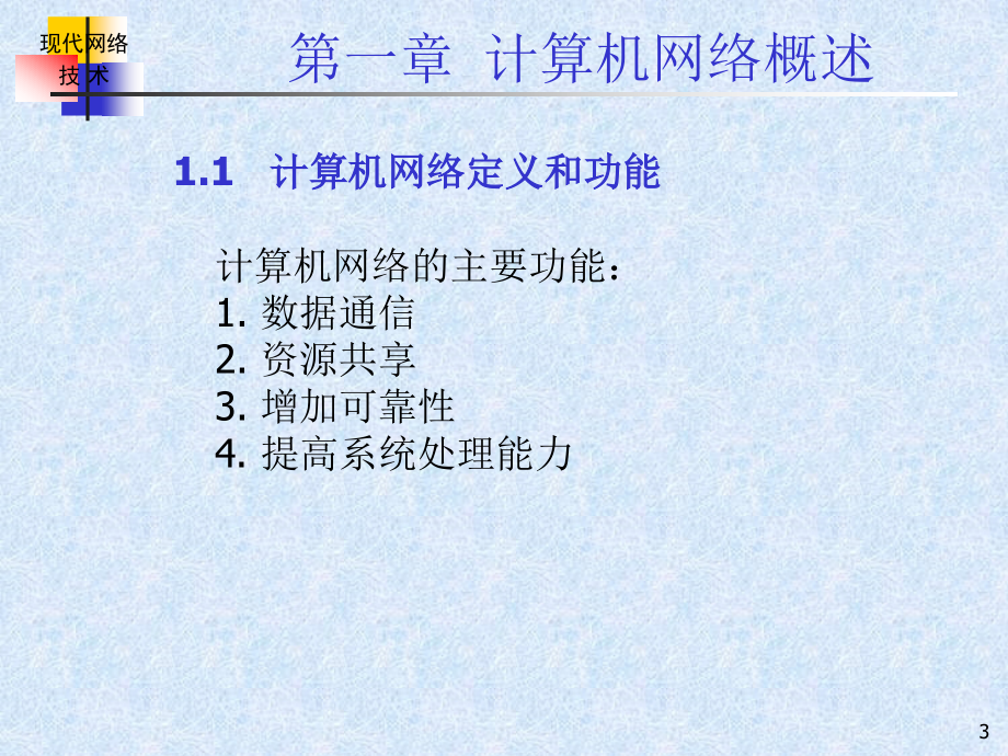 第一部分计算机网络概述_第3页