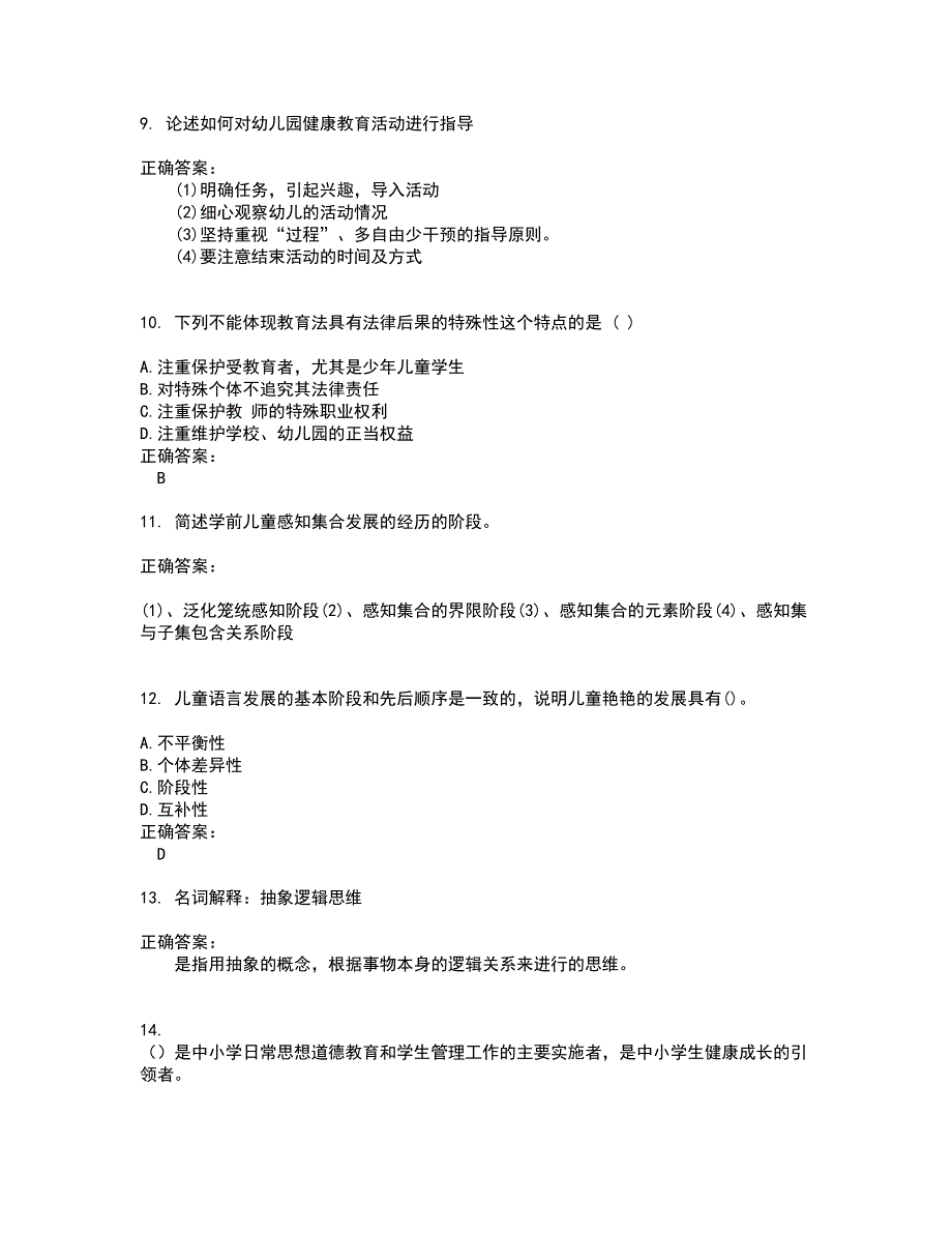 2022自考专业(学前教育)考试(难点和易错点剖析）名师点拨卷附答案58_第3页